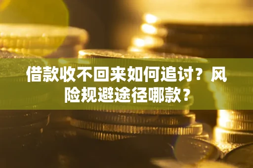 济南借款收不回来如何追讨？风险规避途径哪款？