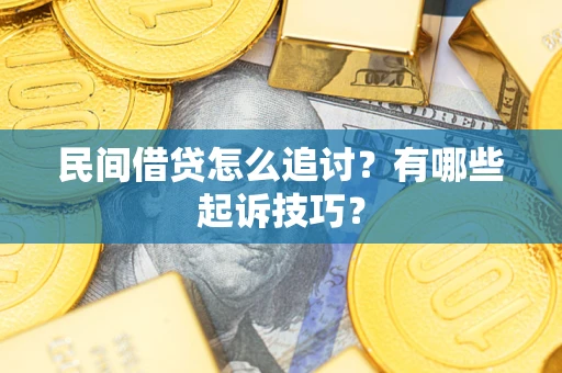 济南民间借贷怎么追讨？有哪些起诉技巧？